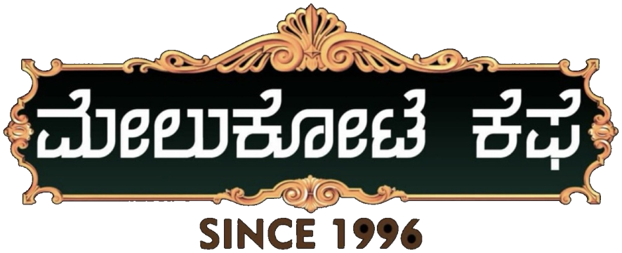 ಮೇಲುಕೋಟೆ ಕೆಫೆ